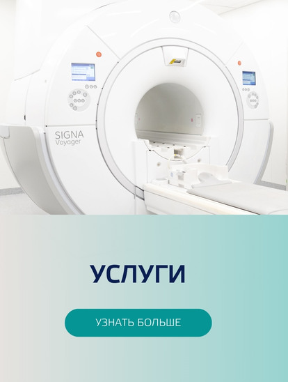 Магнитный резонанс услуги