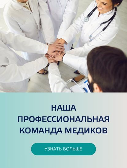 Наша профессиональная команда медиков
