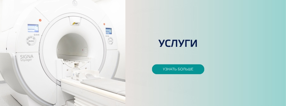 Магнитный резонанс услуги