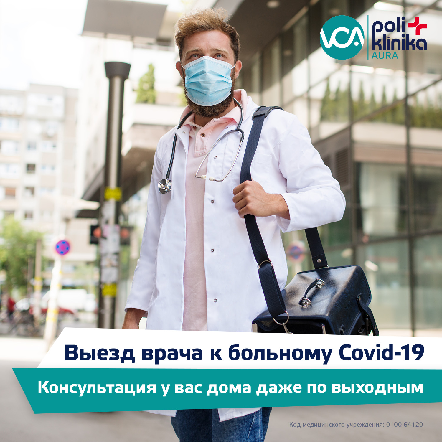 Консультация врача для больных Covid-19 на дому