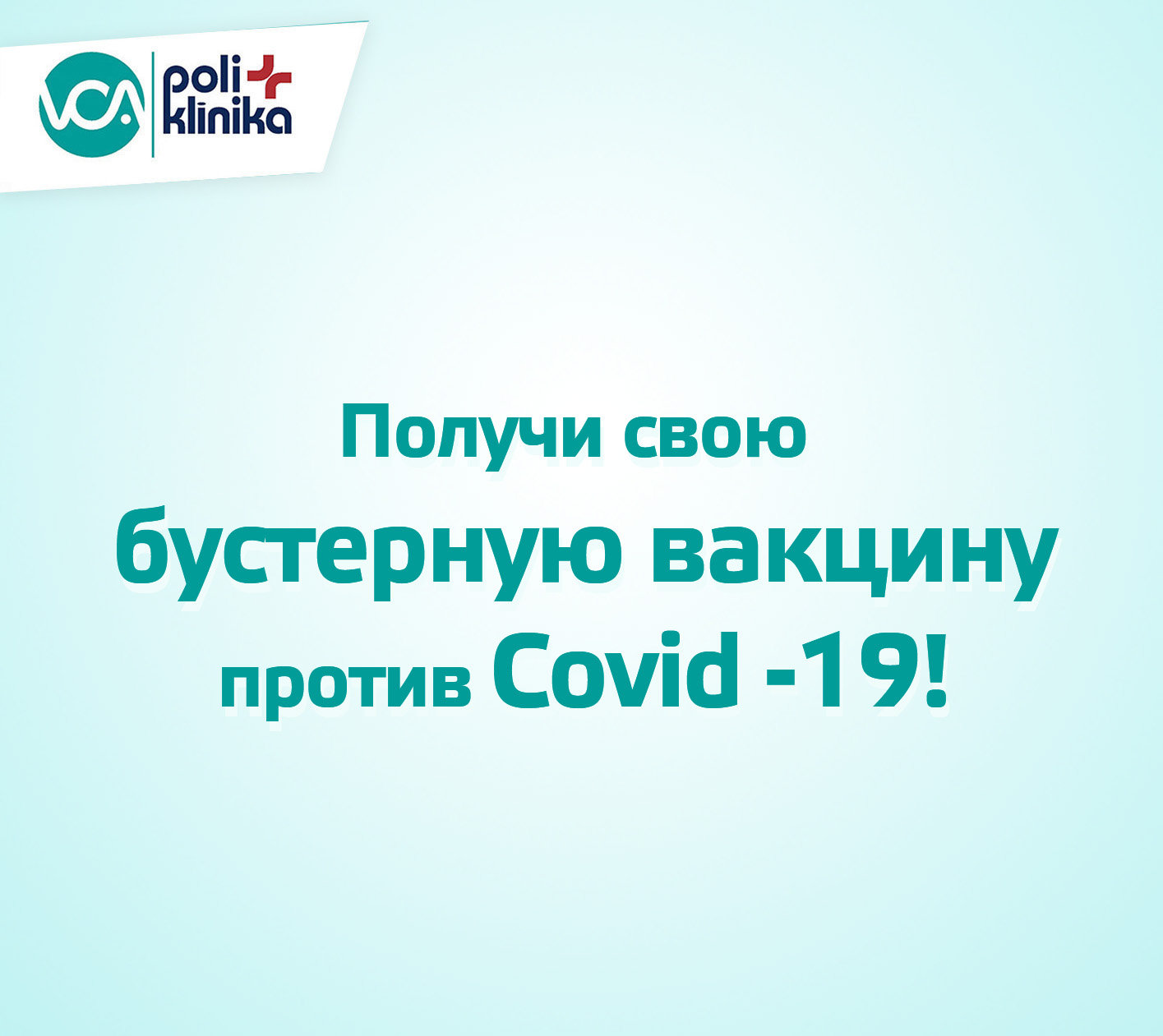 Для кого важна бустерная вакцина