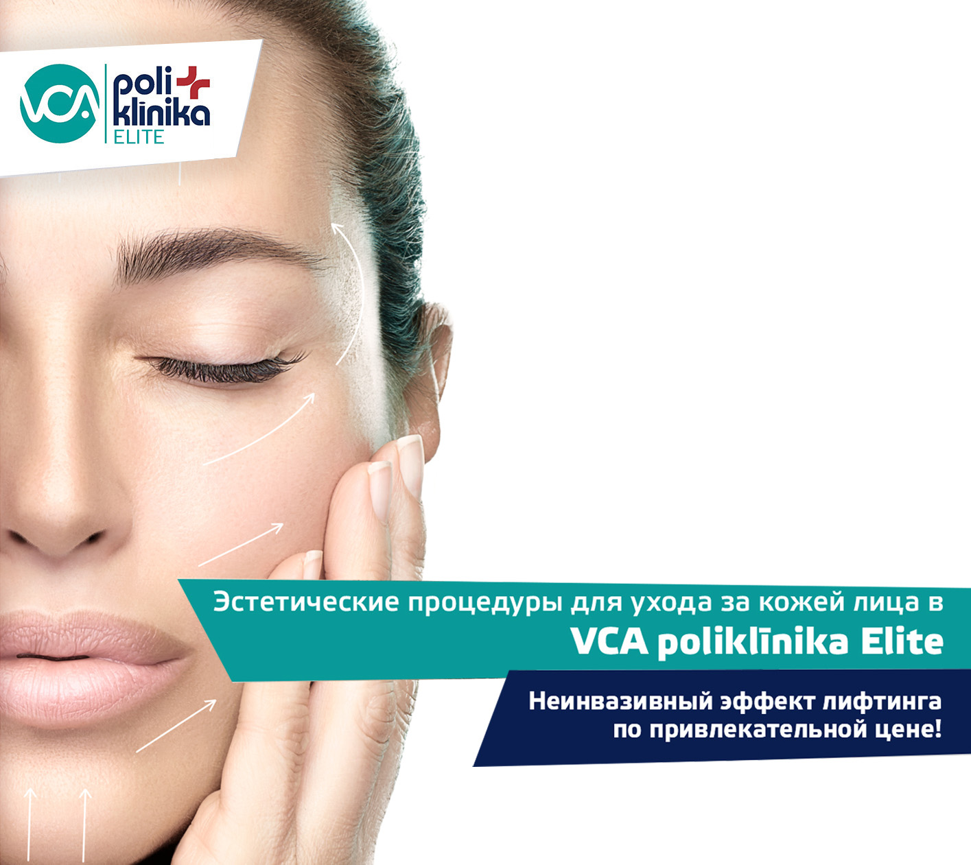 Специальное предложение на процедуры эстетического ухода за лицом в VCA poliklīnika Elite
