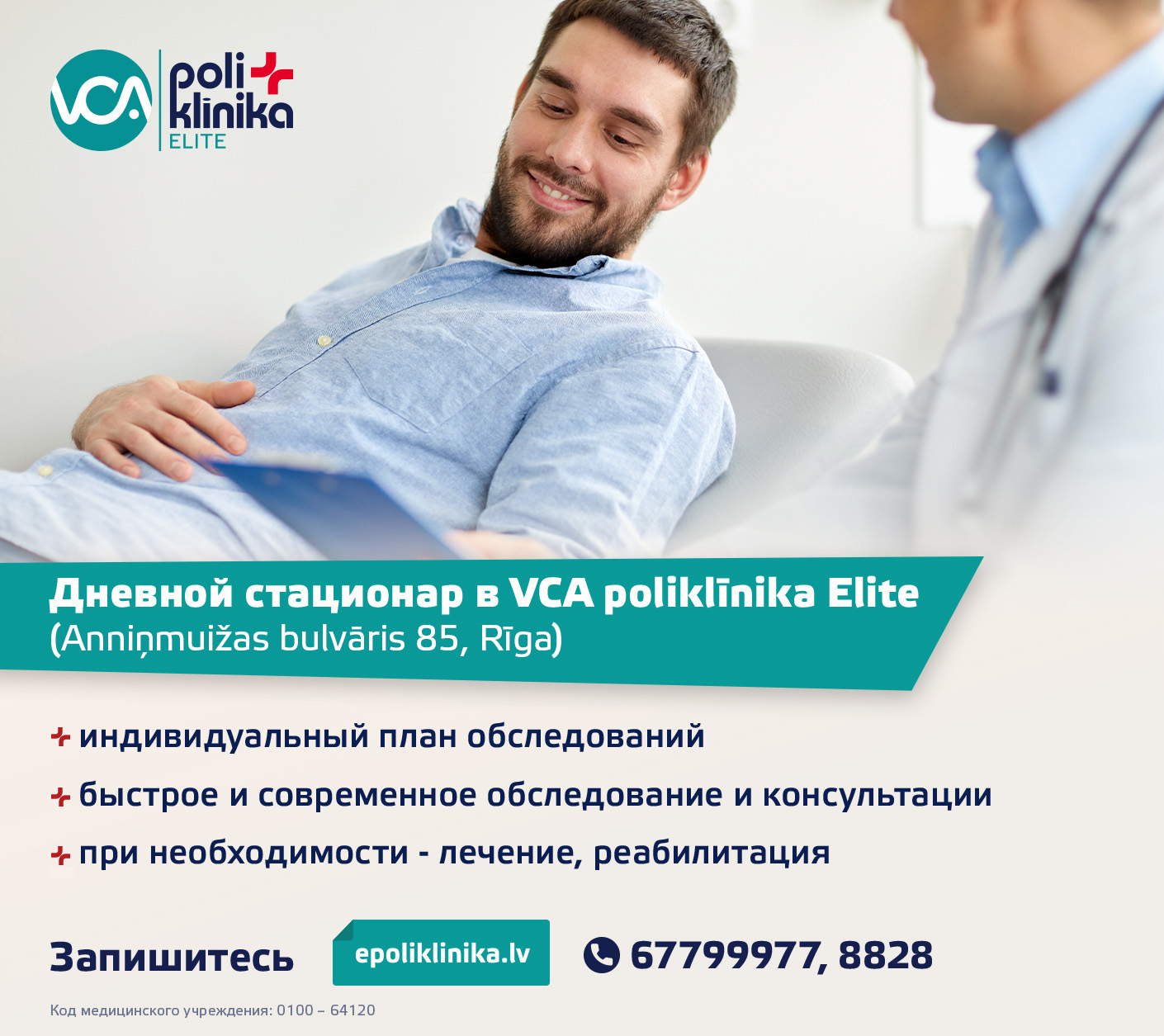 Дневной стационар в VCA poliklīnika Elite