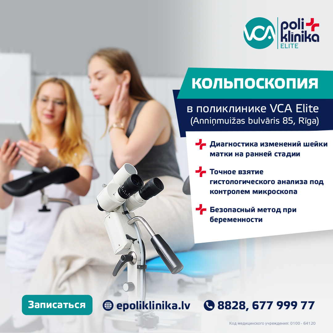 Кольпоскопия в VCA poliklīnika Elite