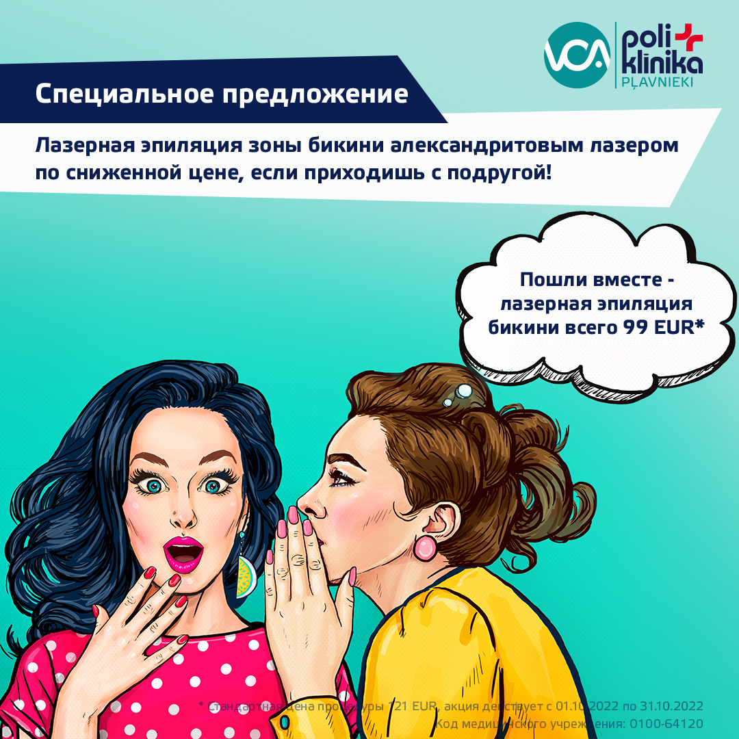 VCA poliklīnikā Pļavnieki лазерная эпиляция