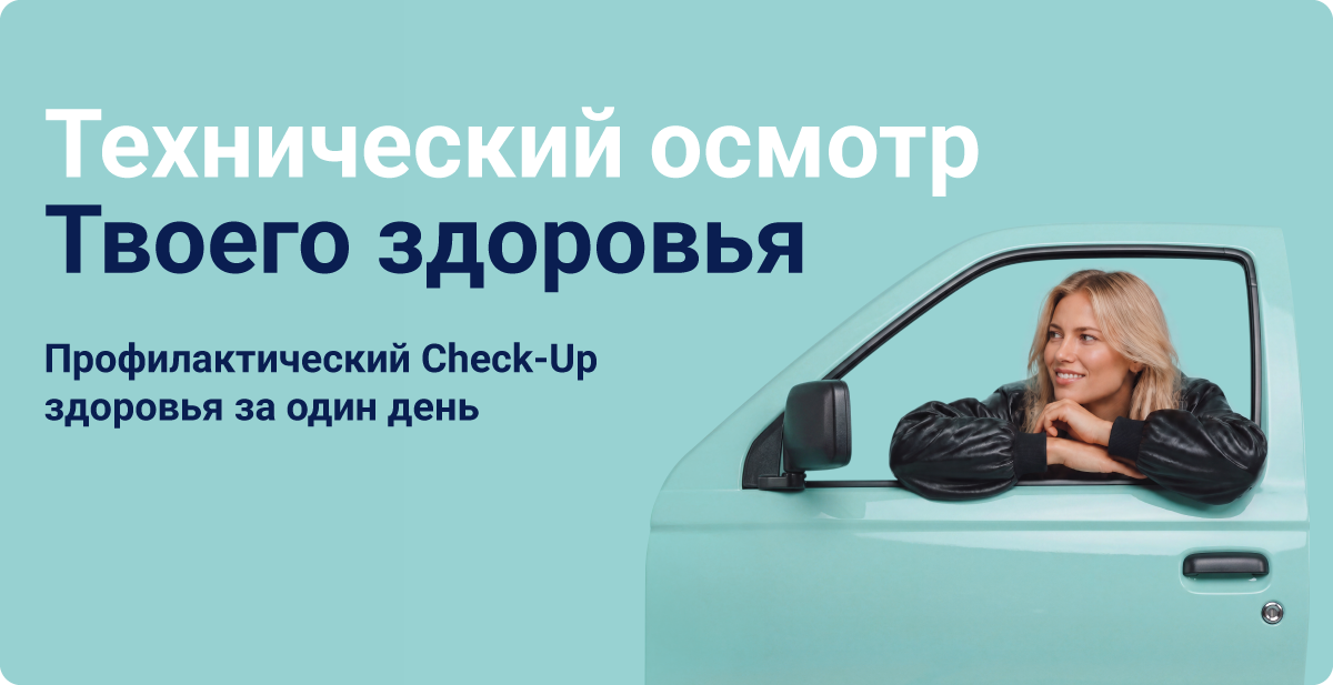 Технический осмотр Твоего здоровья