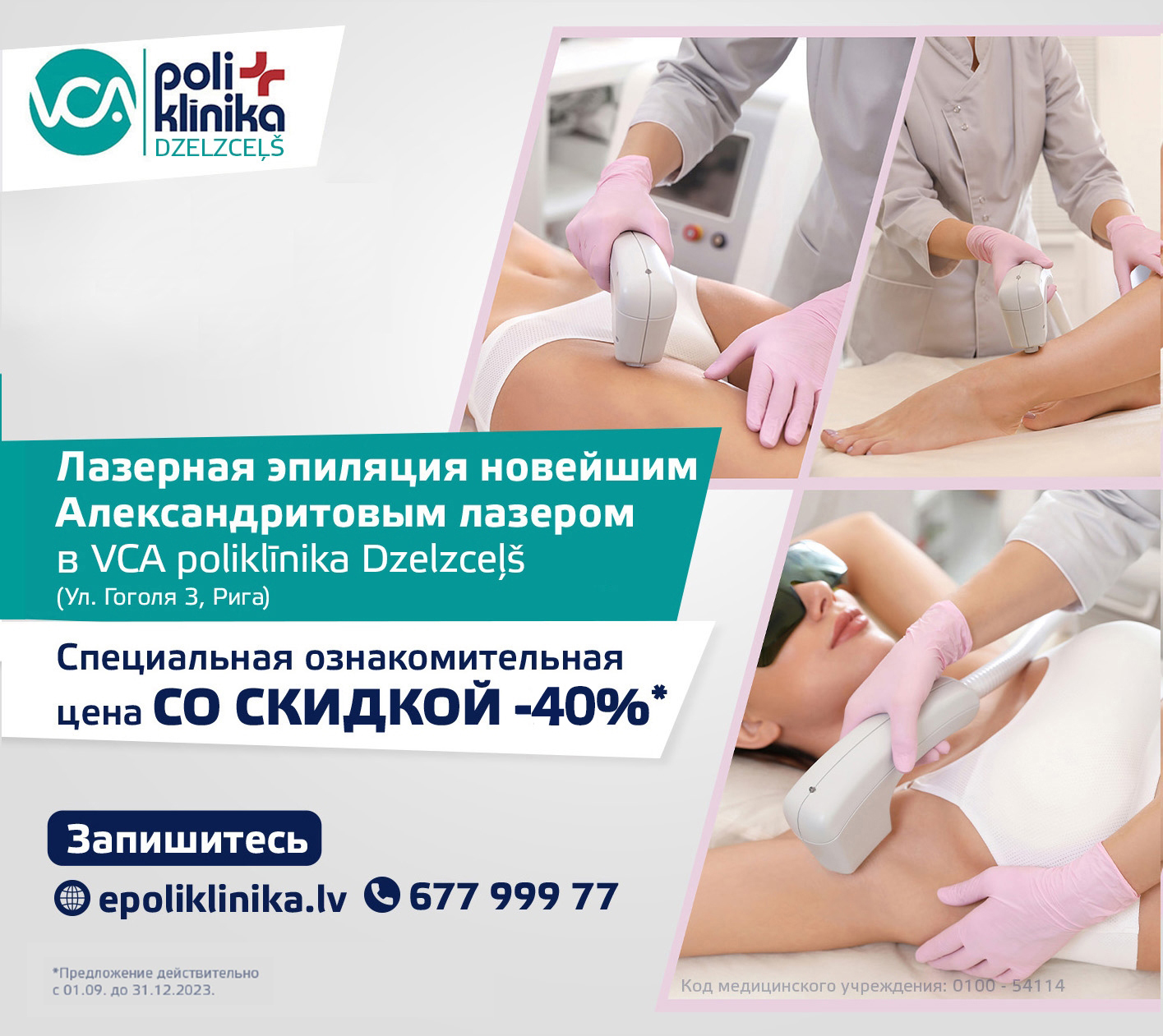 Специальное предложение для лазерной эпиляции АЛЕКСАНДРИТОВЫМ ЛАЗЕРОМ в VCA poliklīnikа Dz