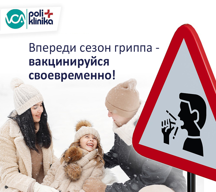 Прививка от гриппа – защити себя и своих родных