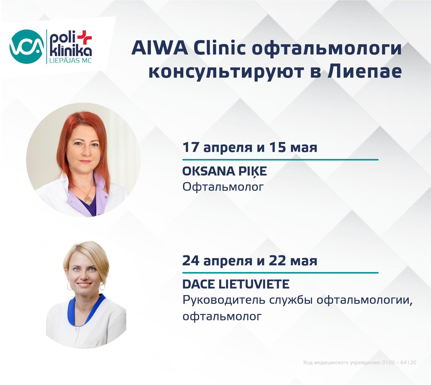 Консультации офтальмологов в Лиепае