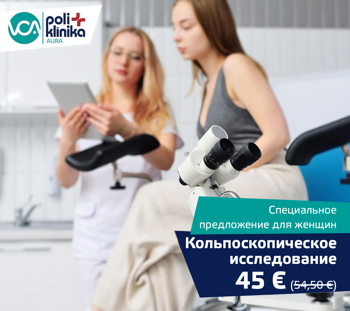 Новая услуга в VCA poliklīnikа Aura - кольпоскопическое исследование