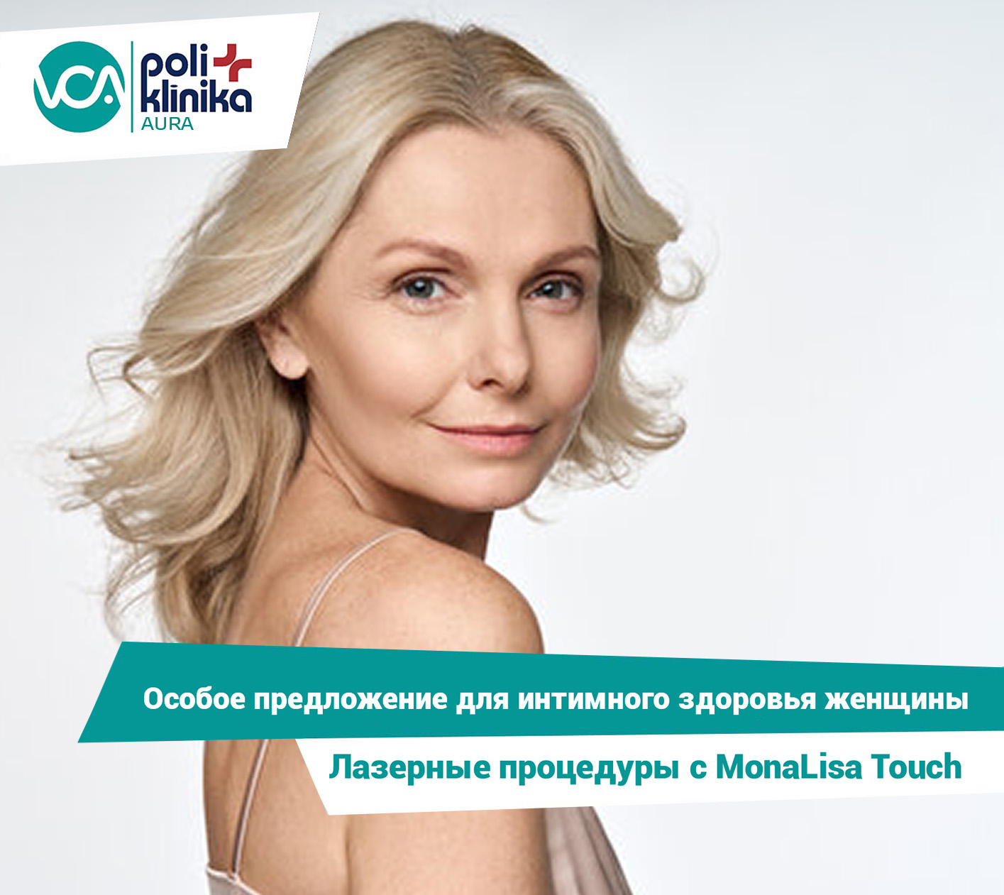 Эстетическая гинекология - лазерные процедуры с MonaLisa Touch