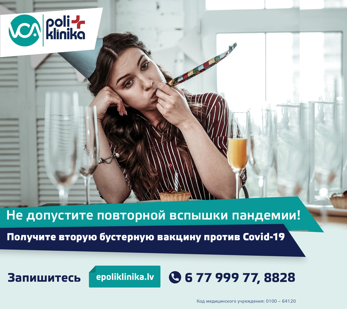 Не допустите повторной вспышки пандемии!