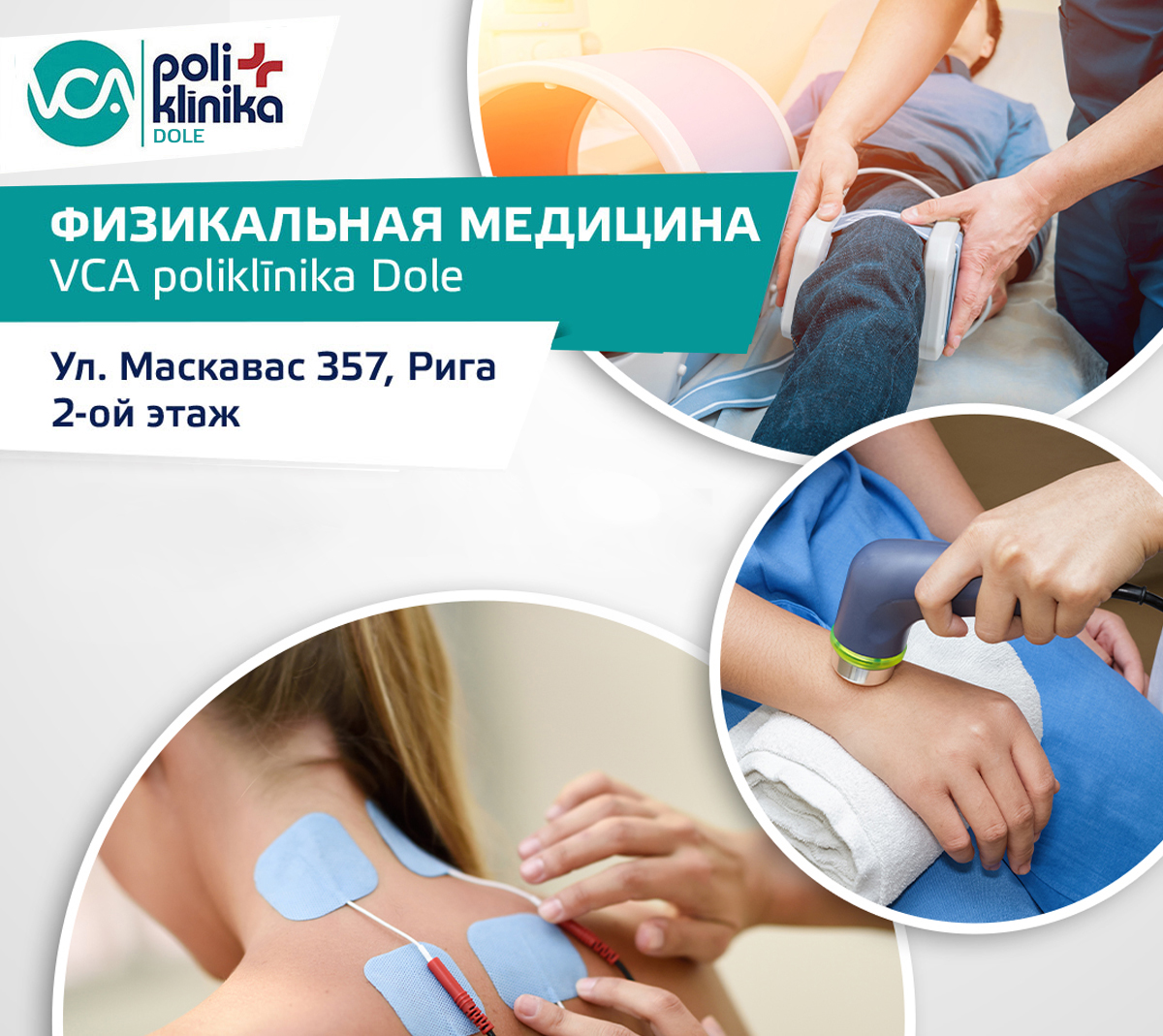 Физикальная медицина сейчас доступна также в поликлинике VCA poliklīnikа Dole