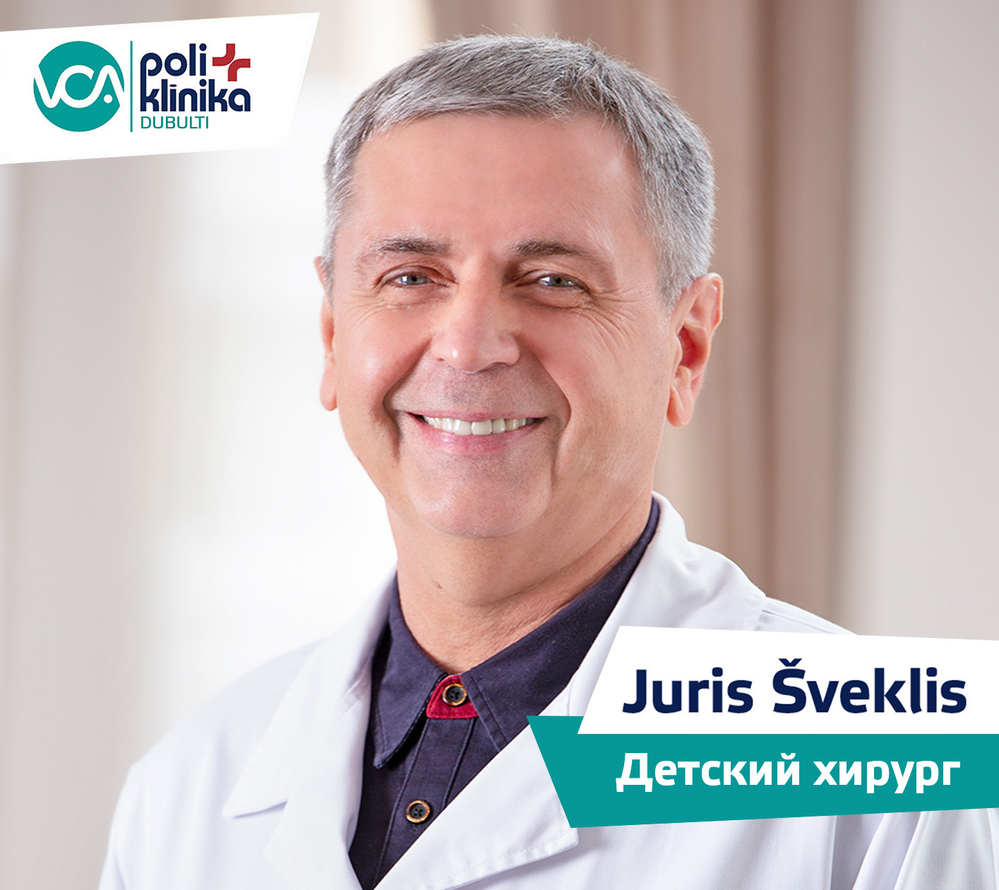 Детский хирург Juris Šveklis