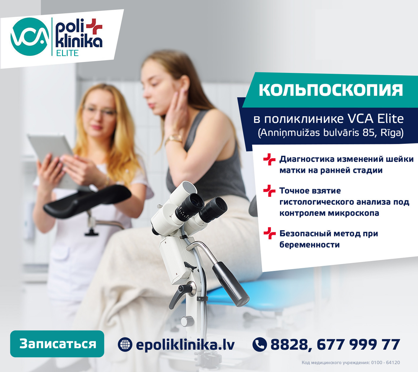 Кольпоскопия в VCA poliklīnika Elite