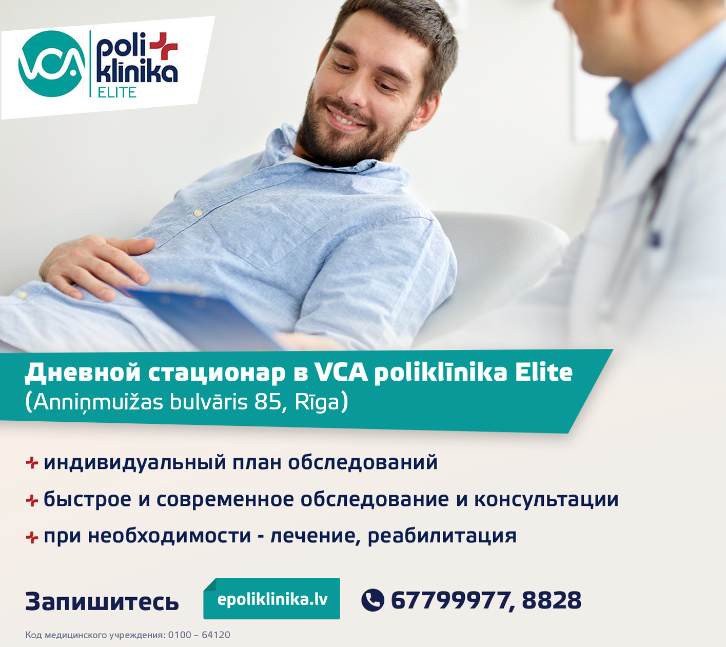 Дневной стационар в VCA poliklīnika Elite