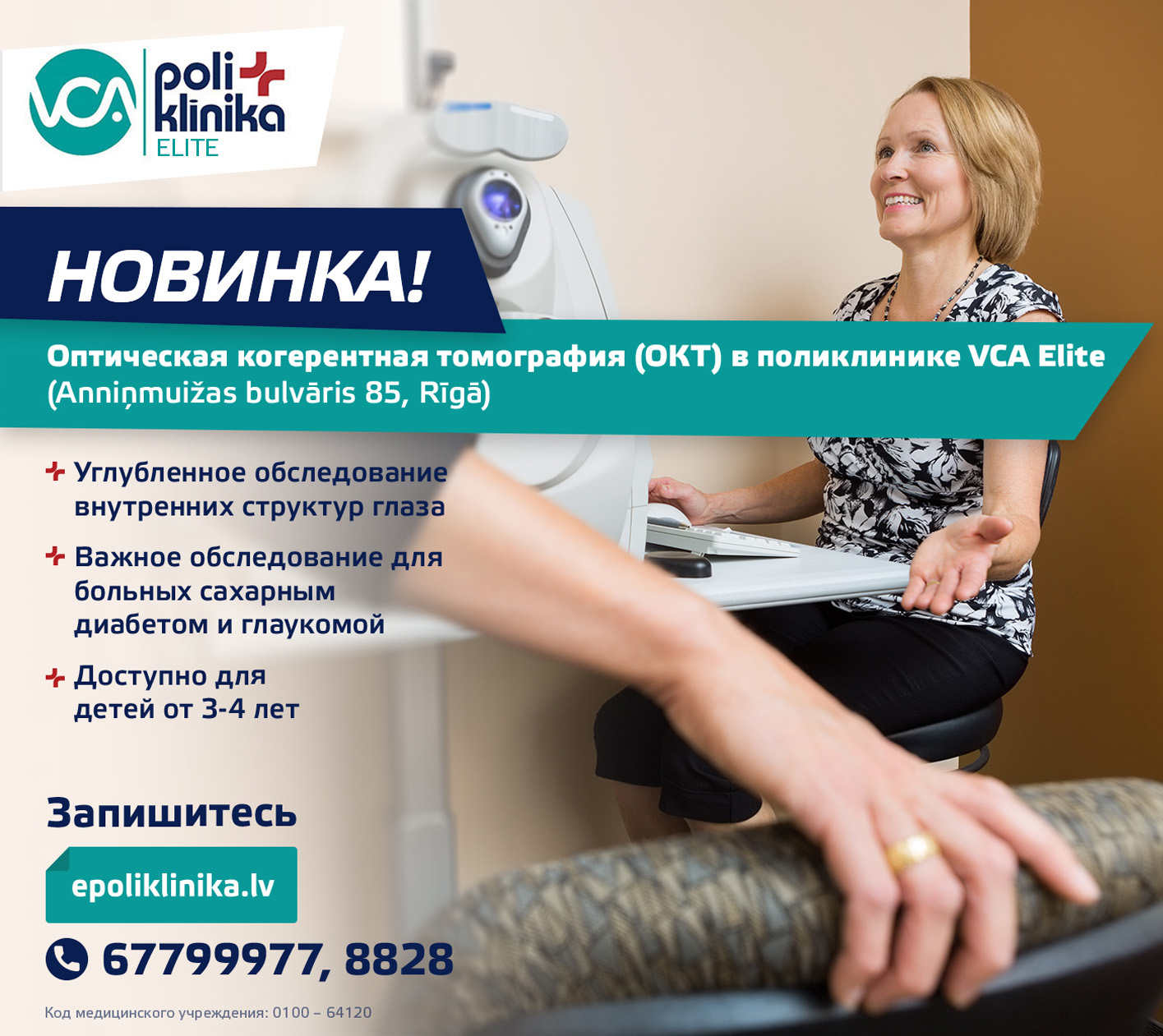 НОВИНКА! Оптическая когерентная томография (ОКТ) в поликлинике VCA Elite