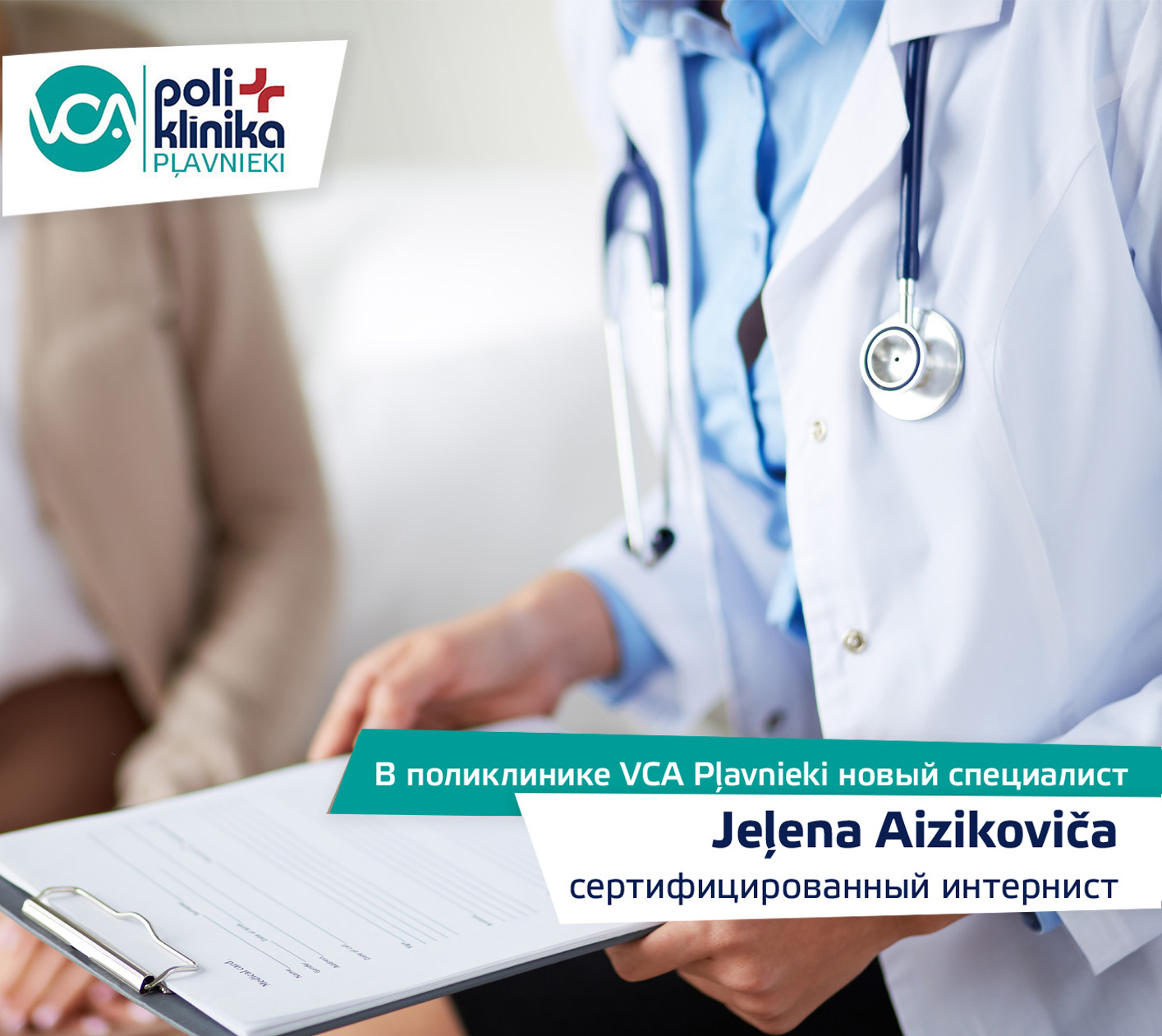 Cертифицированный интернист Jeļena Aizikoviča