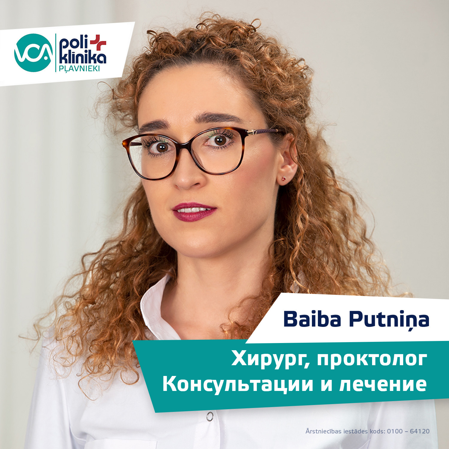Хирург, проктолог Baiba Putniņa