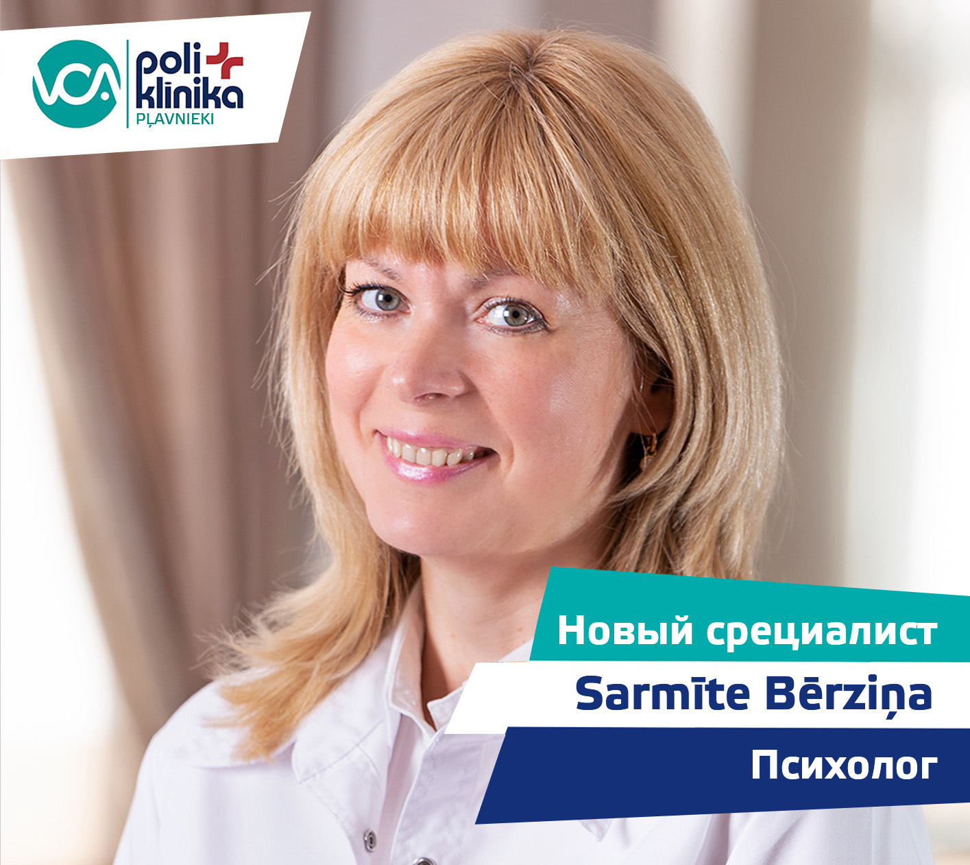 Психолог Sarmīte Bērziņa