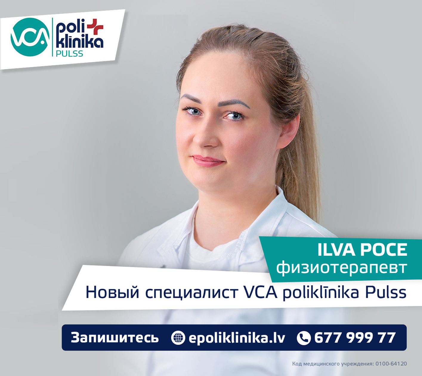 VCA poliklīnika Pulss присоединилась физиотерапевт Ilva Poce