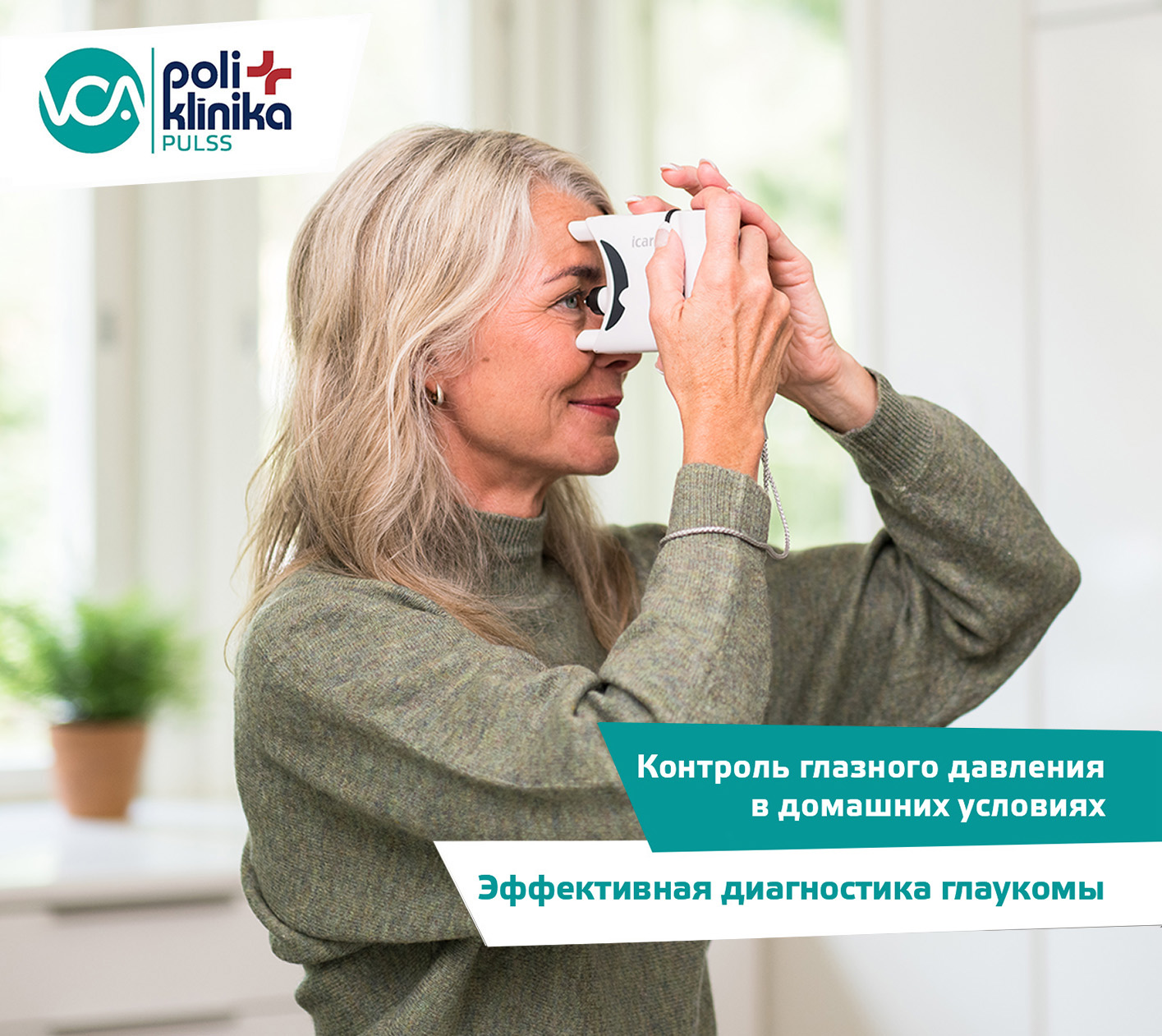 Контроль глазного давления в домашних условиях