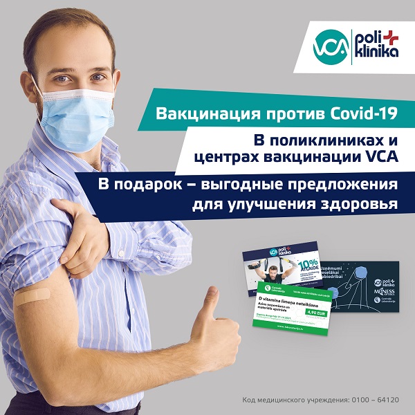 Пользуйтесь выгодными предложениями, вакцинируясь в VCA