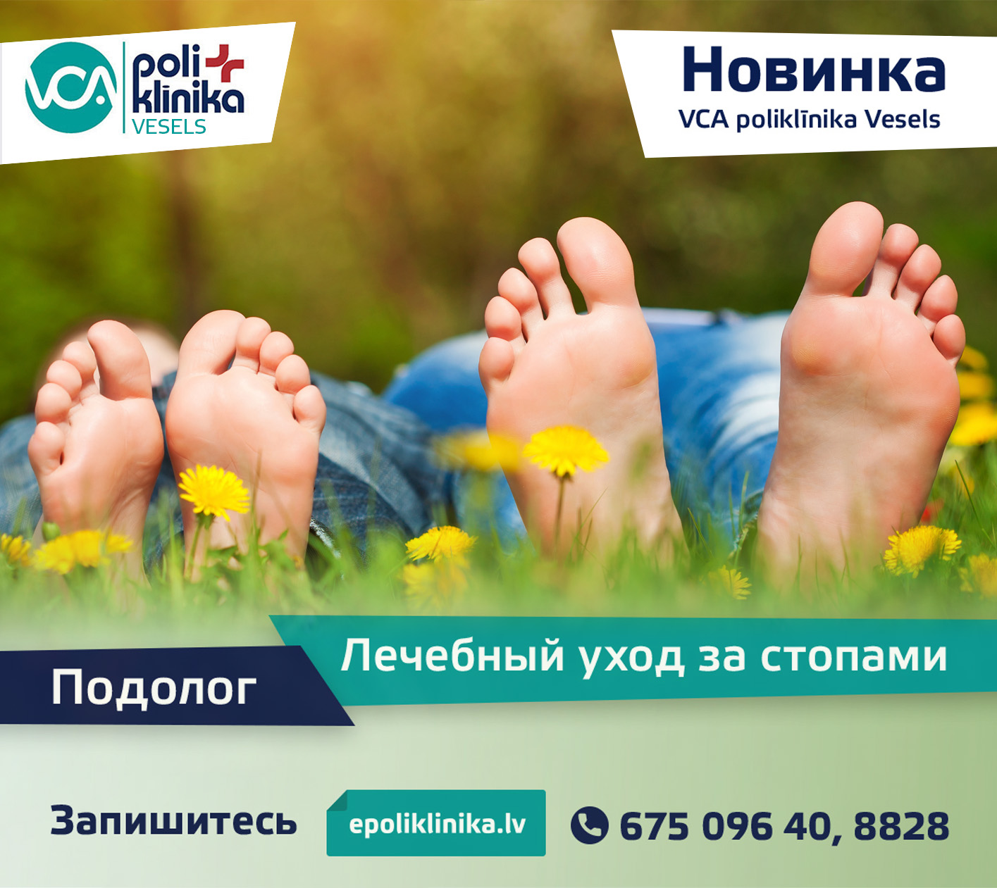 Новинка: Подолог VCA poliklīnika Vesels