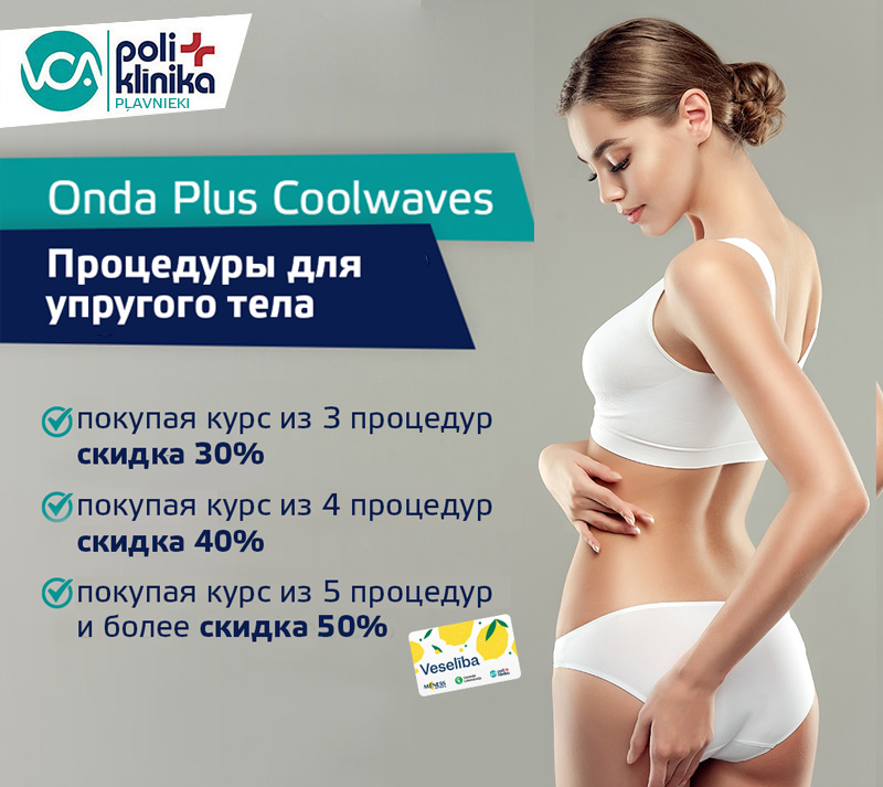 Onda plus Coolwaves® — это система контурной пластики тела, предлагающая решение наиболее распространенных эстетических проблем тела с помощью технологии микроволн