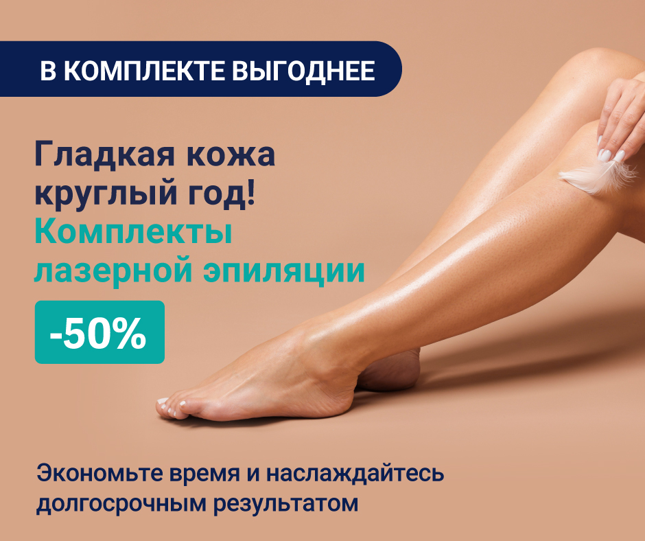 Акция на комплект лазерной эпиляции!