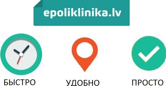 НОВИНКА! В поликлиниках А/О «Veselības centru apvienība» (VCA) и в «Aiwa Clinic» электронная запись на приём к врачу (э-запись)